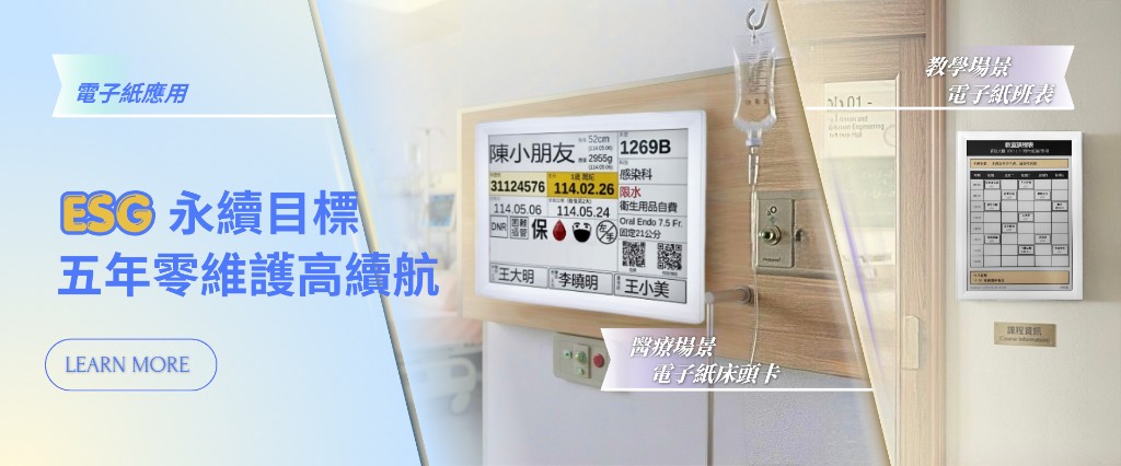 電子紙應用 — ESG 永續目標，五年零維護高續航