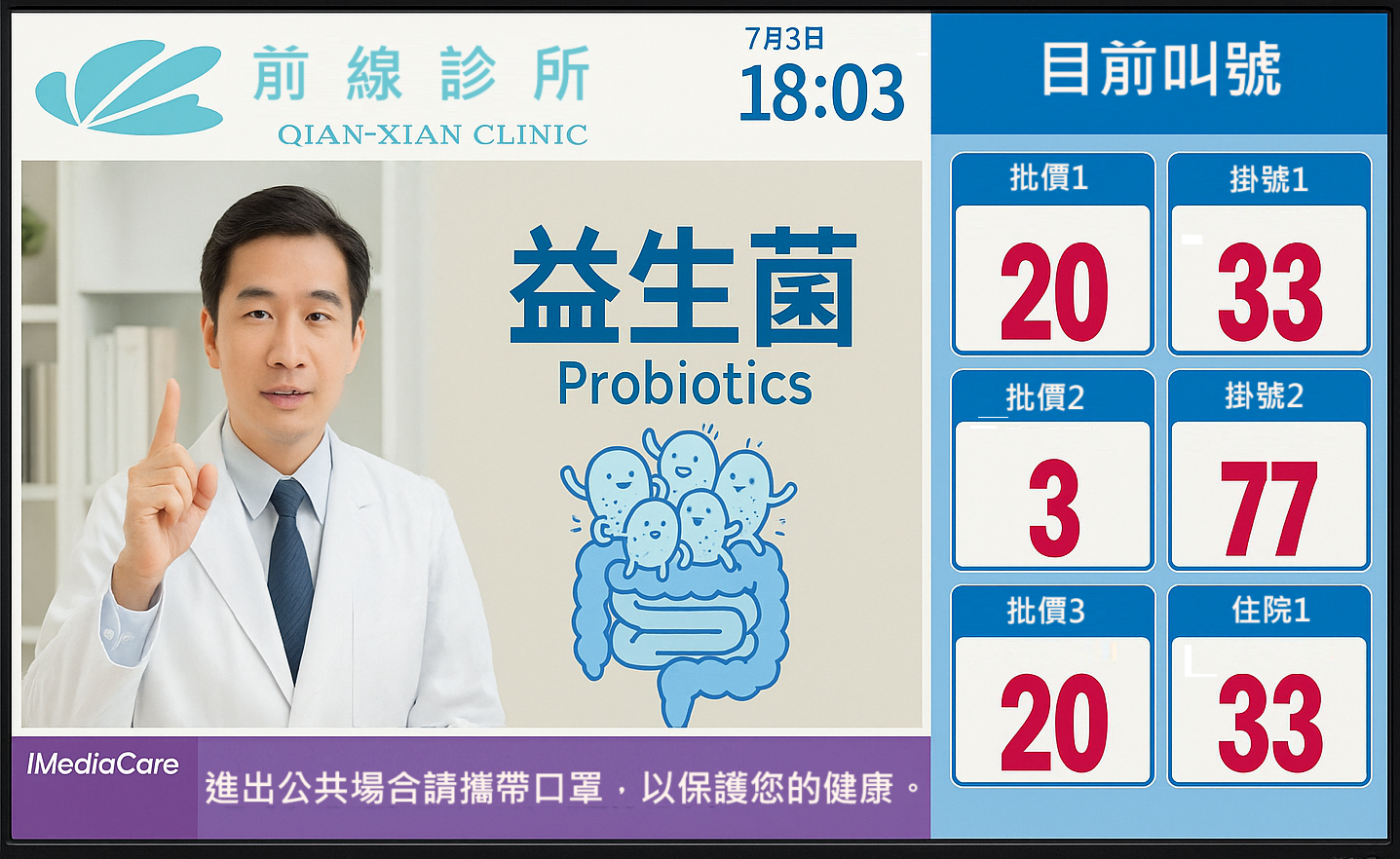 智慧叫號場景三 - 診所多診間看板螢幕叫號系統